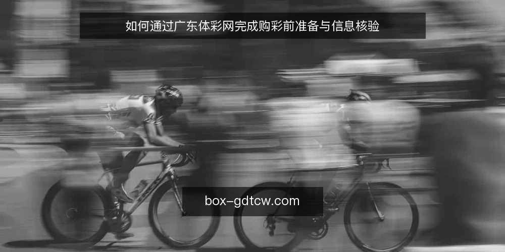 如何通过广东体彩网完成购彩前准备与信息核验 — 准备阶段：明确购彩需求与合规前提 配图