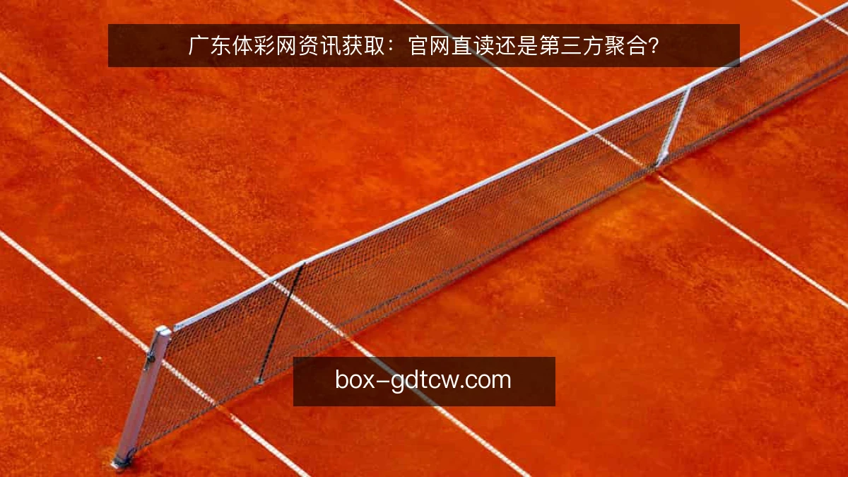 广东体彩网资讯获取:官网直读还是第三方聚合?