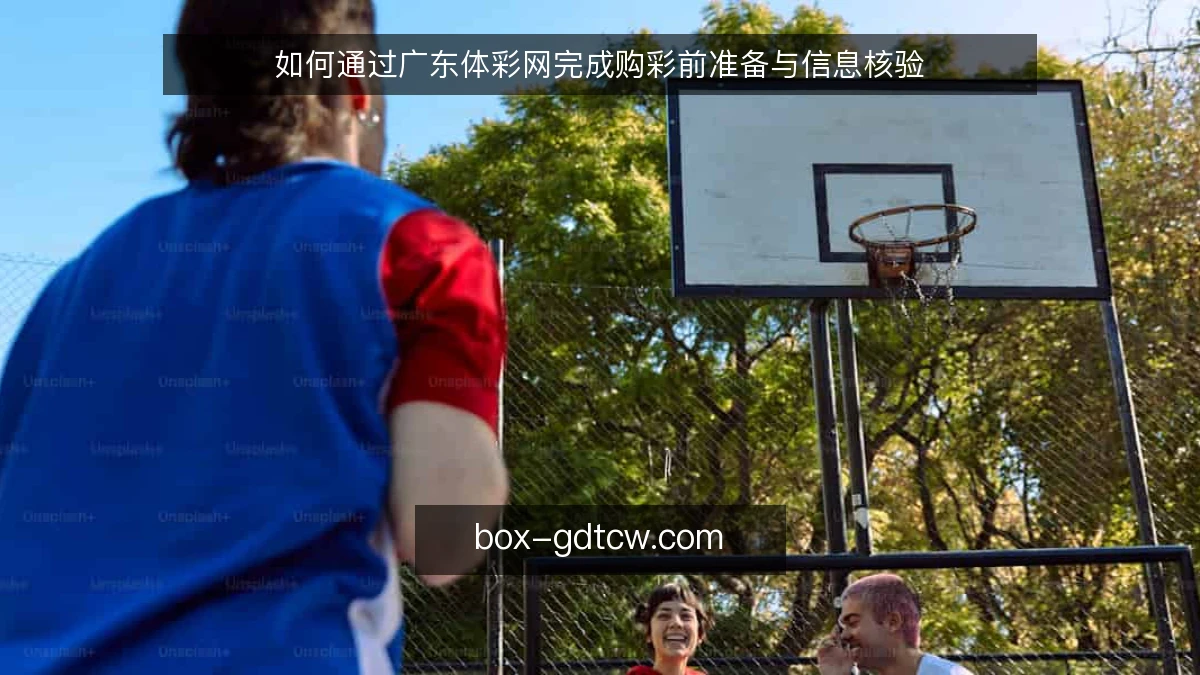 如何通过广东体彩网完成购彩前准备与信息核验