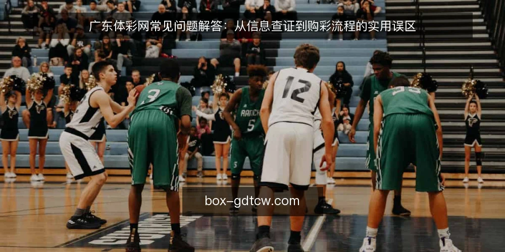 广东体彩网常见问题解答：从信息查证到购彩流程的实用误区 — 广东体彩网用户最常问什么？ 配图