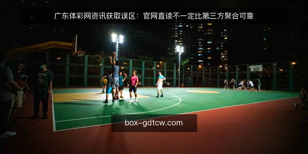 广东体彩网资讯获取误区：官网直读不一定比第三方聚合可靠 — 误区一：官网直读一定最可靠 配图