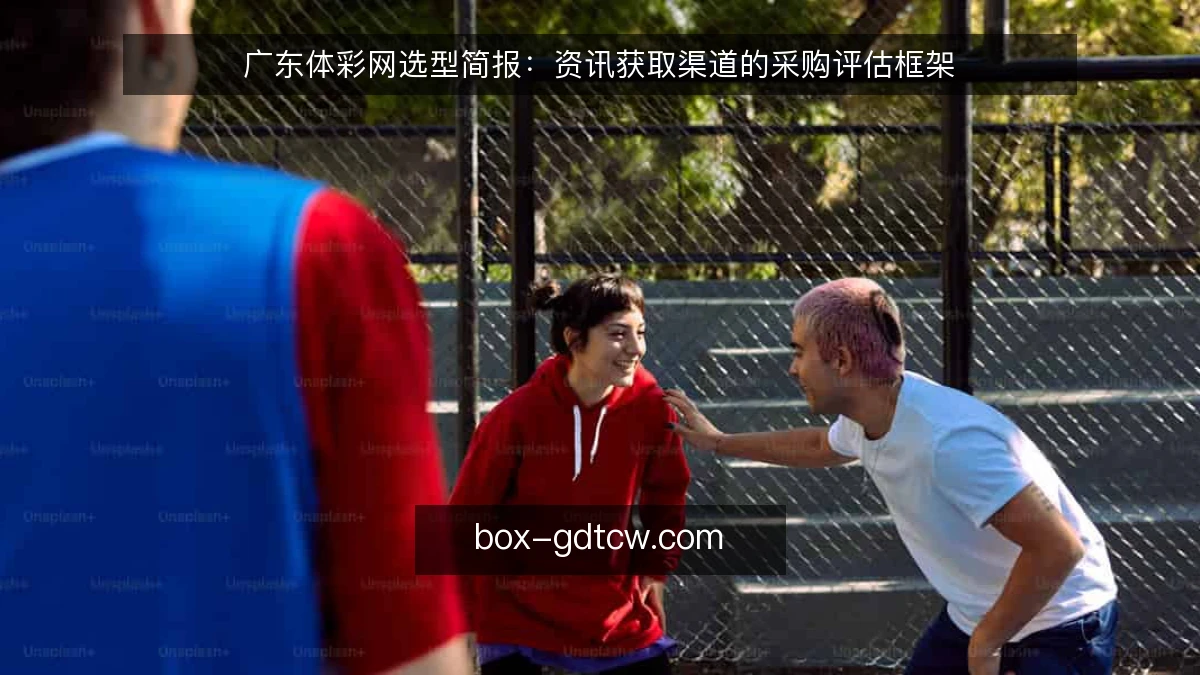 广东体彩网选型简报：资讯获取渠道的采购评估框架