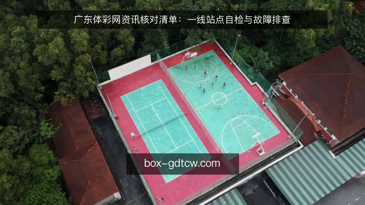 广东体彩网资讯核对清单：一线站点自检与故障排查
