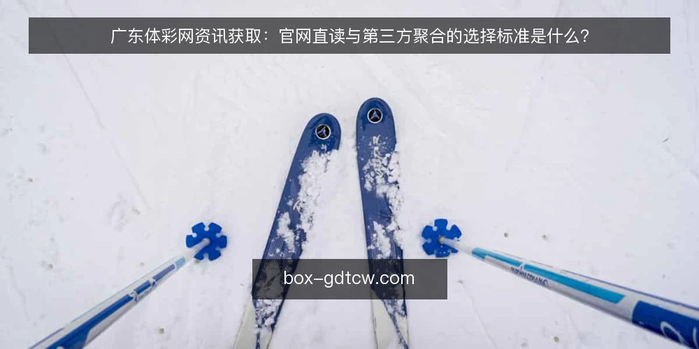 广东体彩网资讯获取：官网直读与第三方聚合的选择标准是什么？ — 判定标准：先定义资讯获取的边界 配图
