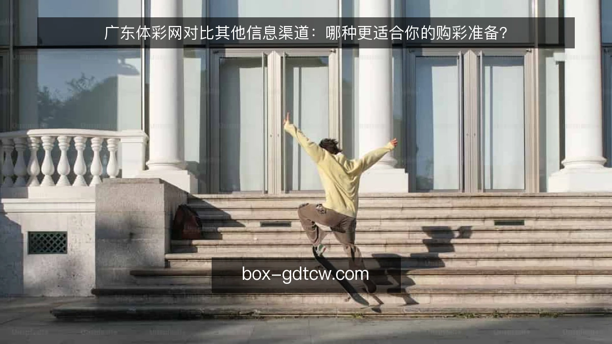 广东体彩网对比其他信息渠道：哪种更适合你的购彩准备？