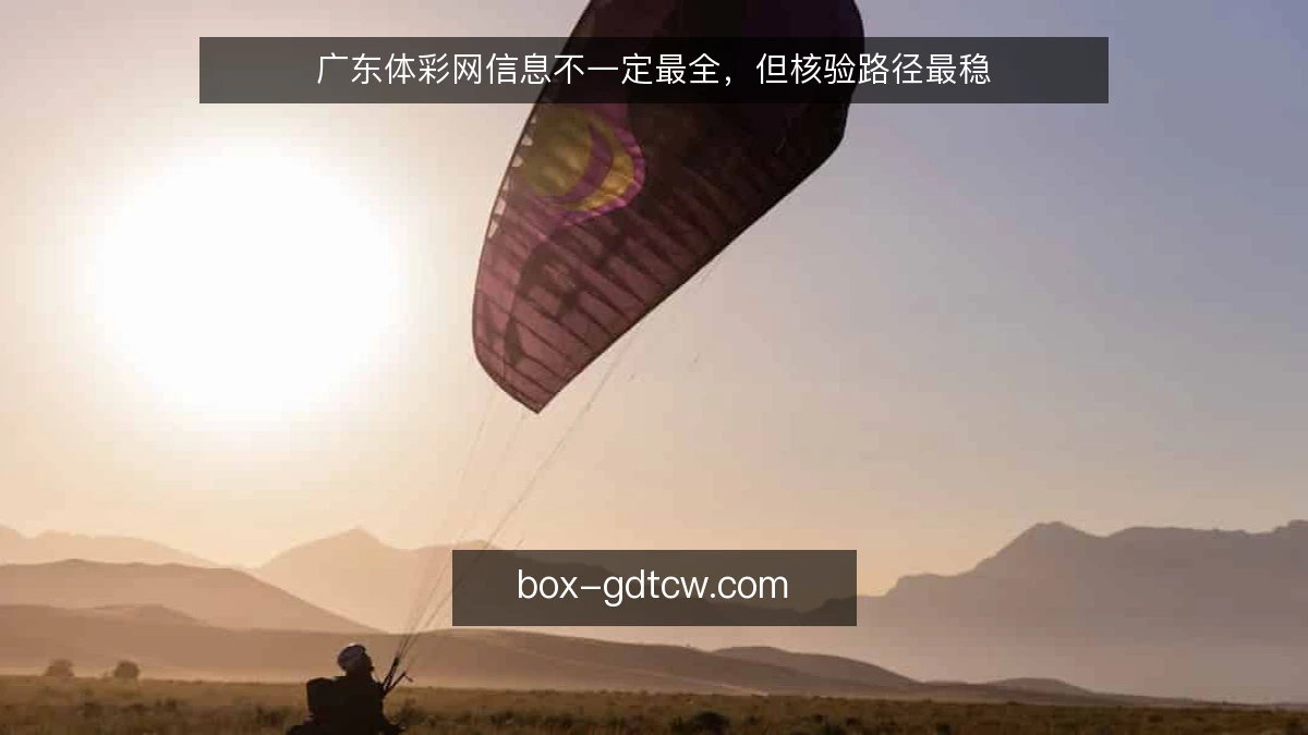 广东体彩网信息不一定最全,但核验路径最稳