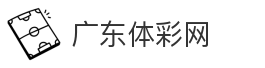 广东体彩网